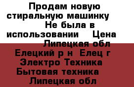 Продам новую стиральную машинку Candy. Не была в использовании. › Цена ­ 13 000 - Липецкая обл., Елецкий р-н, Елец г. Электро-Техника » Бытовая техника   . Липецкая обл.